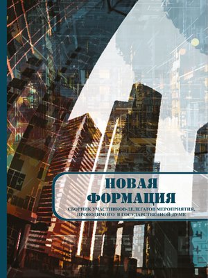 cover image of Новая формация. Сборник участников-делегатов мероприятия, проводимого в Государственной Думе